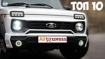 ТОП 10 крутых товаров для Lada Niva 4х4 из Китая с Алиэкспресс. Тюнинг ВАЗ  Нивы / Подборки товаров с Aliexpress и не только / iXBT Live