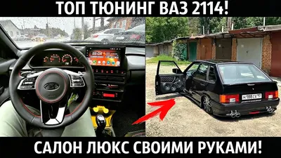 ВАЗ 2114 ТЮНИНГ САЛОНА!ДИСКИ R17,ВЫХЛОП,KIA RIO РУЛЬ,ЗВЕЗДНОЕ  НЕБО,ПНЕВМА,ДОРАБОТКИ!ВТОРАЯ ЖИЗНЬ! - YouTube