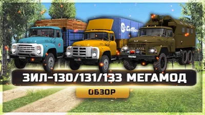Скачать мод Зил-130/131/133 версия 03.07.22 для Euro Truck Simulator 2  (v1.44.x, 1.45.x)