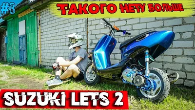 СКУТЕР SUZUKI LET's | ПУШКА ГОТОВА | #3 - СКУТЕРЫ И МОТОЦИКЛЫ