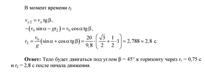 Под углом α \u003d 60° к горизонту брошено тело с начальной скоростью v \u003d 20  м/с. Через сколько времени t оно будет двигаться под углом β - 14 Ноября  2011 - Блог - РЕШИ ЗАДАЧУ!