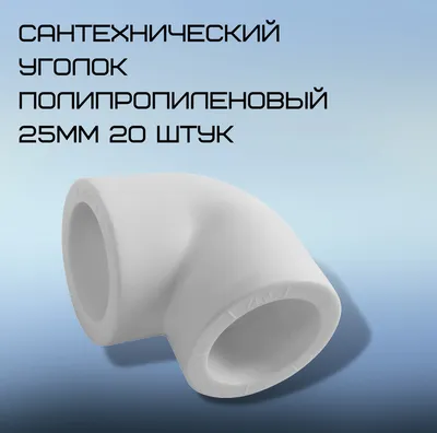 Угол сантехнический / полипропилен / 90 градусов / 25х25мм / 20 штук, 2441  - купить по выгодной цене в интернет-магазине OZON