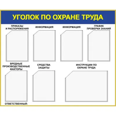 Два макета информационного стенда с карманами: \"Уголок по охране труда\" и \"Охрана  труда\" подготовленного для печати на цифровом плоттере с последующим  самостоятельным изготовлением.