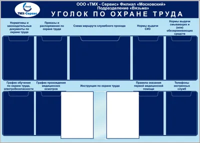 Стенд Уголок по охране труда, 8 вертикальны плоских карманов А4, 1  горизонтальный плоский карман А3, перекидное устройство 10 рамок  (1400х1000; Пластик ПВХ 4 мм; Пластиковый) купить в Москве, цены | Артикул  STuot49-1400х1000-ПЛ – «ГАСЗНАК»