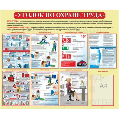 Макет стенда Уголок по охране труда состоит из семи блоков и одного кармана  книжного формата А4. Файл TIF для печати на плоттере с последующим  изготовлением. Размер 120х100 см.