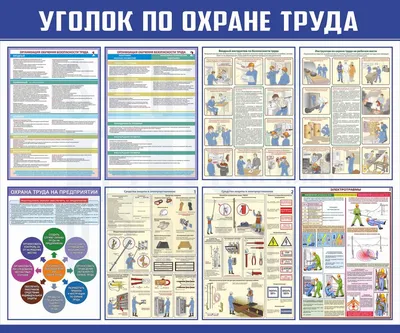 Купить стенд - Уголок охраны труда. Правила безопасности на рабочем месте  (расширенный)