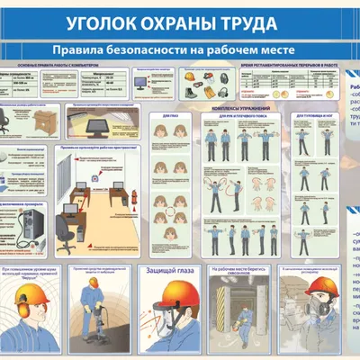 Рекомендации об уголке по охране труда организации