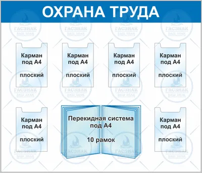 Стенды по охране труда и технике безопасности купить в Москве, каталог и  цены | Изготовление на заказ