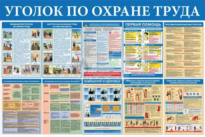 Купить Стенд \"Уголок по охране труда (Пластик 1000 х 1500мм)\" в Москве по  цене 0 рублей интернет-магазине Бонус-Вита