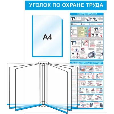 Уголок по охране труда, карман А4 и перекидная система (3541) купить в  Минске, цена