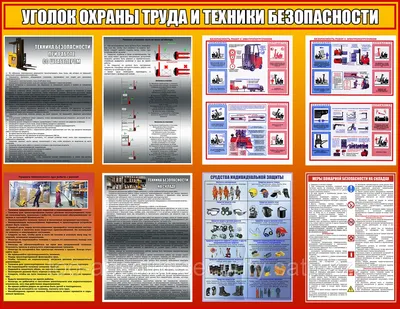 Уголок по охране труда и технике безопасности на складе (id 47049158)