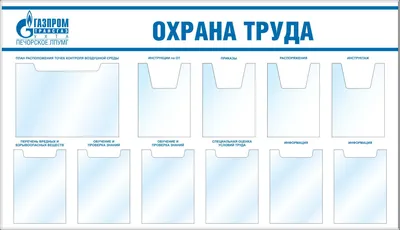 Стенд Уголок по охране труда, карман А3 плоский-1шт, карман А4  объемный-4шт, карман А4 плоский-6шт, надписи над карманами (1650х950;  Пластик ПВХ 4 мм, алюминиевый профиль; Алюминиевый профиль) купить в  Москве, цены | Артикул