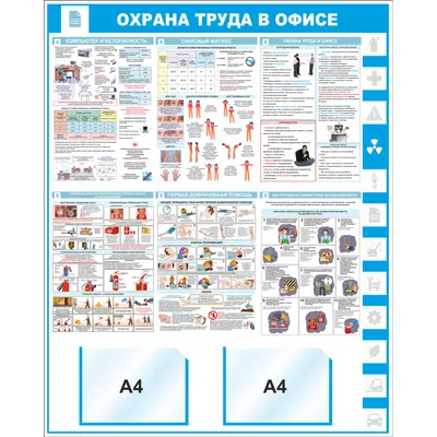 Уголок по охране труда \"Информация для офиса\