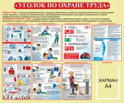 Стенды по охране труда купить в Москве с доставкой по недорогой цене - КОПИ  БЛАНК