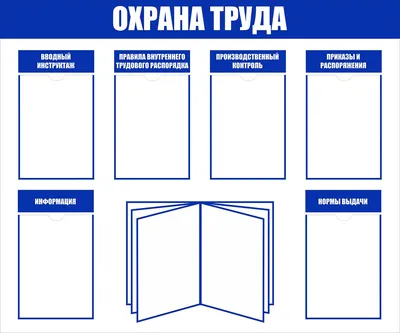 Стенд \"Охрана труда\" (арт. ОТ-01) купить в Томске с доставкой: цены в  интернет-магазине АзбукаДекор