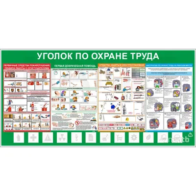 3425 Уголок охраны труда 1600*800 мм купить в Минске, цена