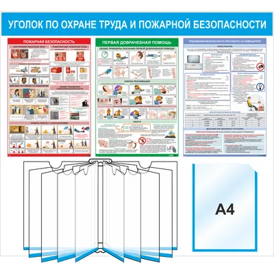 Уголок по охране труда и пожарной безопасности, 950*850 мм (3224) купить в  Минске, цена