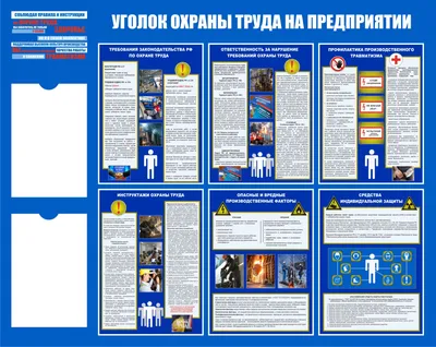 Стенд Уголок охраны труда, 6 карманов А4 (плоские), перкидное устройство на  7 рамок, перкидное устройство на 4 рамки, Логотип (1400х1200; Пластик ПВХ 4  мм; Пластиковый белый) купить в Москве, цены | Артикул STuot66-1400х1200-ПЛ  – «ГАСЗНАК»