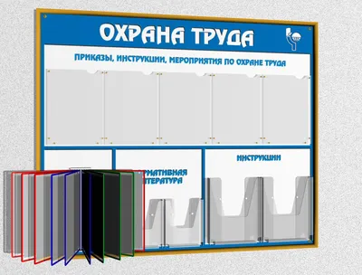 Уголок по охране труда - купить стенды по охране труда в Екатеринбурге