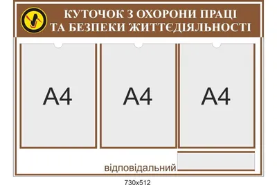 Стенд Охрана труда на предприятии - изготовление на заказ