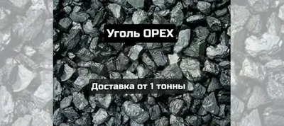 Уголь Орех (до). Без пыли, Кемеровский купить в Томске | Товары для дома и  дачи | Авито