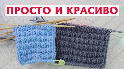 ✓ОБЪЕМНЫЙ УЗОР СПИЦАМИ | ПРОСТО И КРАСИВО | ТОЛЬКО ЛИЦЕВЫЕ И ИЗНАНОЧНЫЕ  ПЕТЛИ! - YouTube