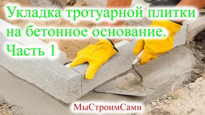 1. Укладка тротуарной плитки на бетонное основание. Отмостка из тротуарной  плитки. - YouTube