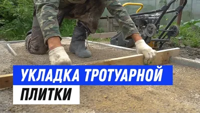 Укладка тротуарной плитки своими руками пошаговая инструкция. - YouTube