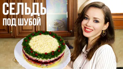 СЕЛЕДКА ПОД ШУБОЙ [ ОЧЕНЬ вкусный салат ] ПОШАГОВЫЙ РЕЦЕПТ смотреть онлайн  видео от Еда, готовься! в хорошем качестве.