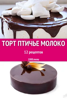 Торт птичье молоко - 19 рецептов приготовления пошагово - 1000.menu