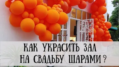 КАК УКРАСИТЬ СВАДЬБУ ШАРАМИ? Свадебные шары. Украшение зала шарами. Оформление  шарами. Свадьба 2016 - YouTube