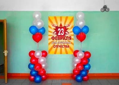 Украсить воздушными шарами 23 февраля