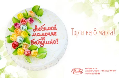 Торты на 8 марта! — Торт на заказ — Кондитерская «Рада» Пермь