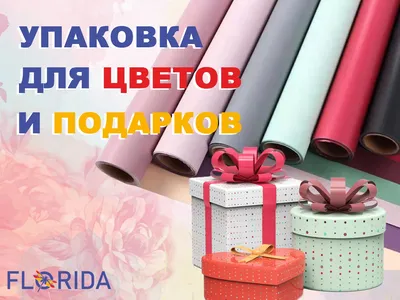 Упаковка для цветов и подарков: разновидности и применение