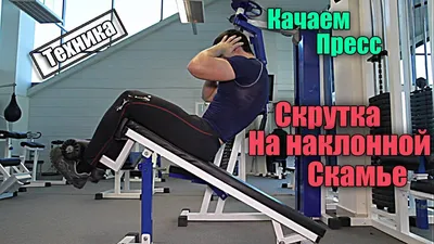 Качаем пресс. Скрутка на наклонной скамье - Техника. - YouTube