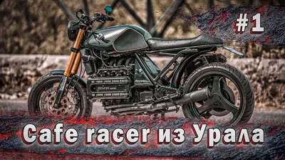 CAFE RACER ИЗ УРАЛА. Кастом кафе рейсер МТ днепр. Каферейсер / скремблер -  тюнинг мотоцикла урал - YouTube