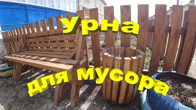 Урна для мусора - YouTube