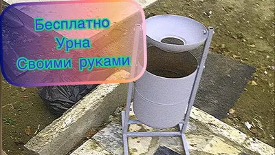 Урна своими руками!!! (БЫСТРО И НЕ ДОРОГО) - YouTube