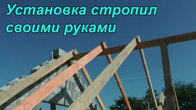 Установка стропил своими руками! Двускатная мансардная крыша - YouTube