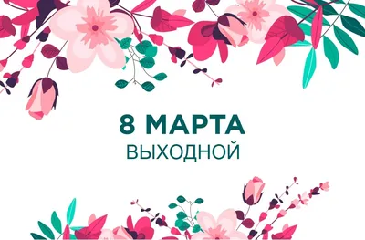 Поздравляем коллег с 8 марта!