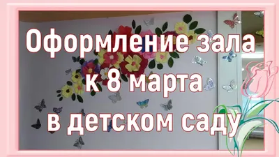 100+ идей подарков в детский сад на 8 Марта 2024: список оригинальных и  недорогих подарков для девочек