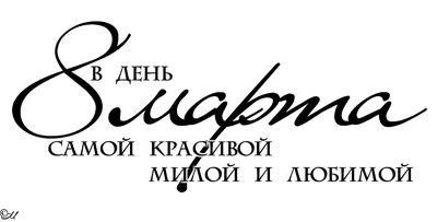 С праздником 8 Марта! — Институт химии силикатов