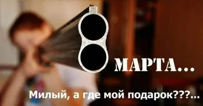 открытка с юмором, Поздравляю с 8 марта! - купить с доставкой в  интернет-магазине OZON (483619689)