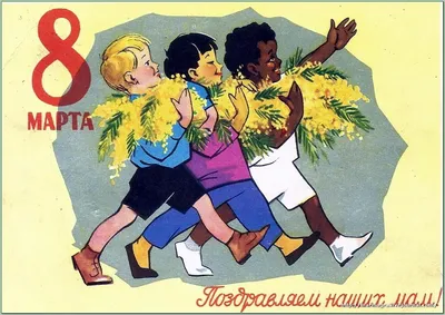 Советские женские плакаты к 8 Марта — VATNIKSTAN