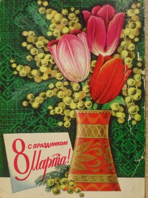 Файл:Почтовая открытка СССР \"C праздником 8 марта\", худ. В. Зарубин, 1988,  лицевая сторона.png — Википедия