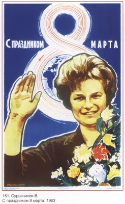 Плакаты СССР - С праздником 8-марта!: Описание произведения | Артхив