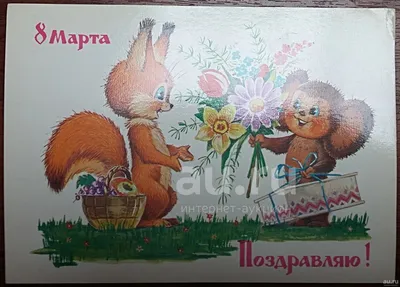 Открытки СССР «8 Марта» (70-е годы) в дар (Москва). Дарудар