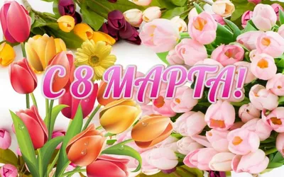 8 Марта - главный праздник весны
