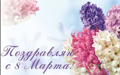 Поздравляем с 8 марта!