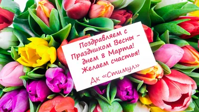 С праздником 8 марта!